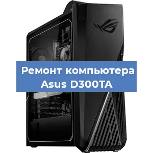 Замена термопасты на компьютере Asus D300TA в Ижевске